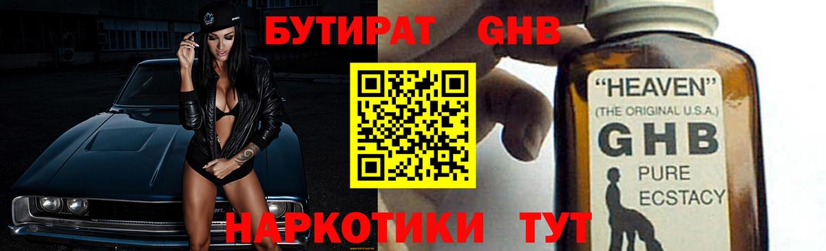 БУТИРАТ жидкий экстази Тайшет