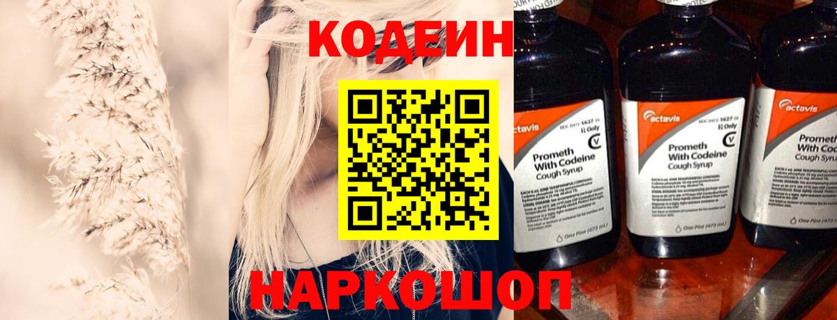Кодеин Purple Drank Тайшет